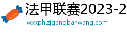 法甲联赛2023-2024赛程